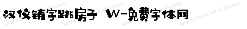 汉仪铸字跳房子 W字体转换